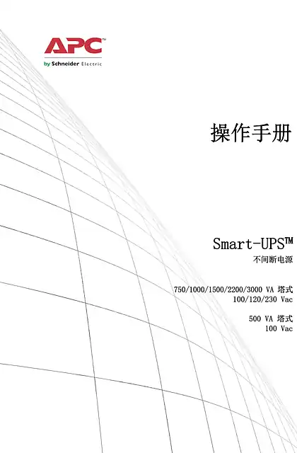schneider施耐德Smart-UPS SMT 750_1000_1500_2200_3000 TWR（中国市场）